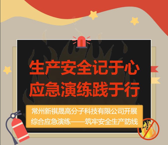 常州新祺晟高分子科技有限公司开展综合应急演练——筑牢安全防线