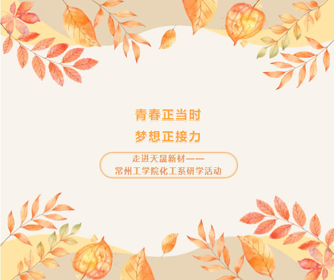 走进天晟新材——常州工学院化工系研学活动